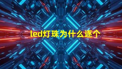 led灯珠为什么逐个烧 led灯珠坏了一颗怎么修